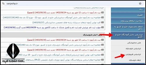 ثبت نام آزمون ارزشیابی فیزیوتراپی خارج از کشور ۱۴۰۴